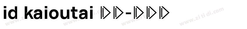id kaioutai 普通字体转换